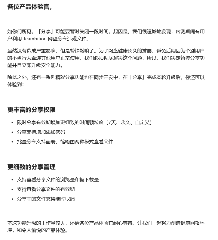 Teambition网盘分享功能暂时关闭原因