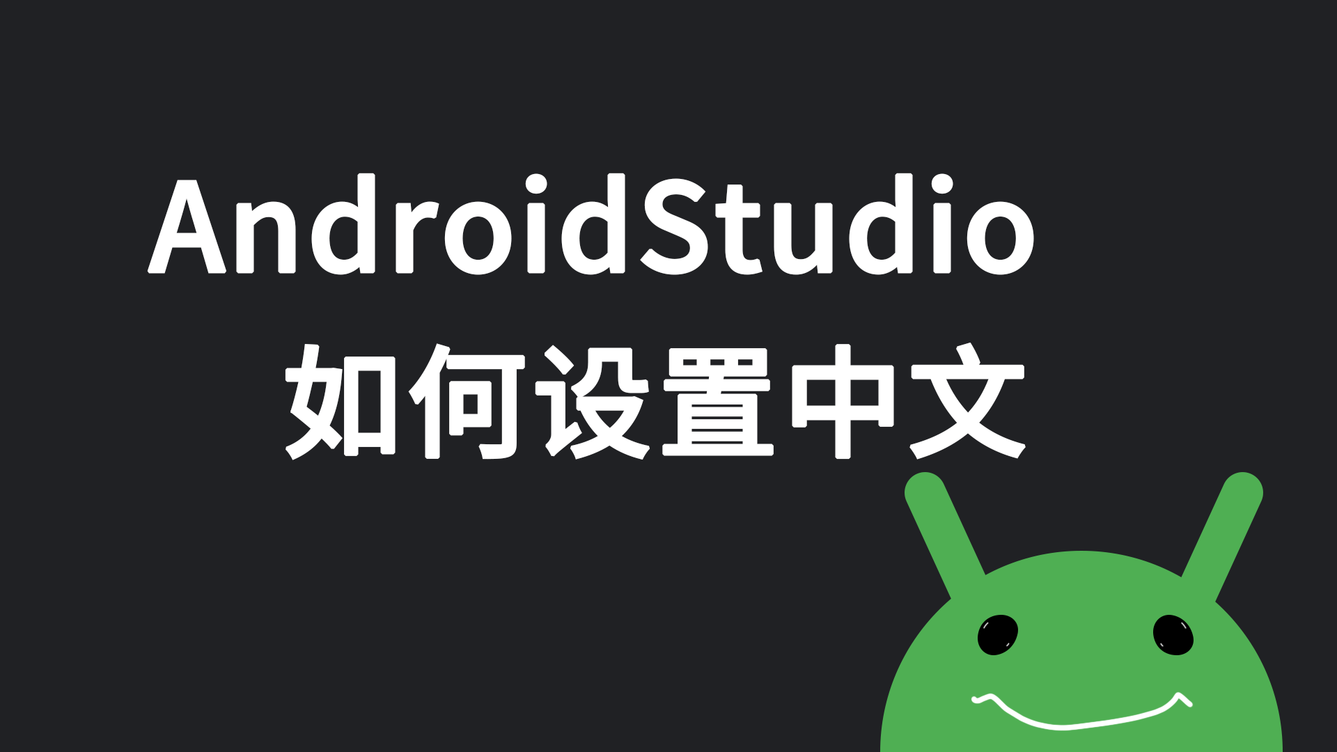 AndroidStudio如何设置中文.png