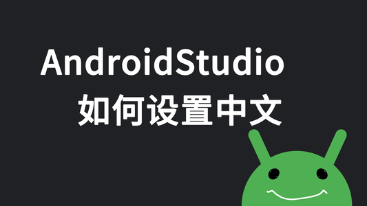 AndroidStudio如何设置中文_android studio中文