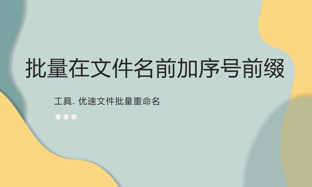 如何批量在文件名前加序号前缀 优速办公软件的博客 Csdn博客 文件名批量加前缀序号