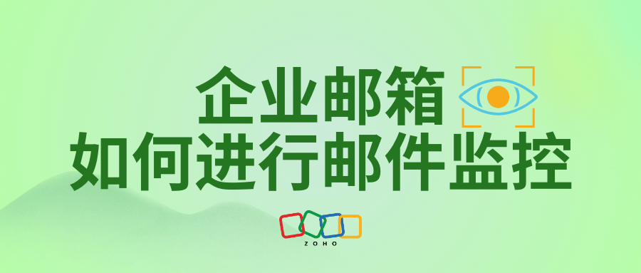 企业邮箱如何进行邮件监控