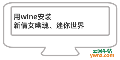linux运行倩女,在Linux下可用Wine安装和运行新倩女幽魂、迷你世界