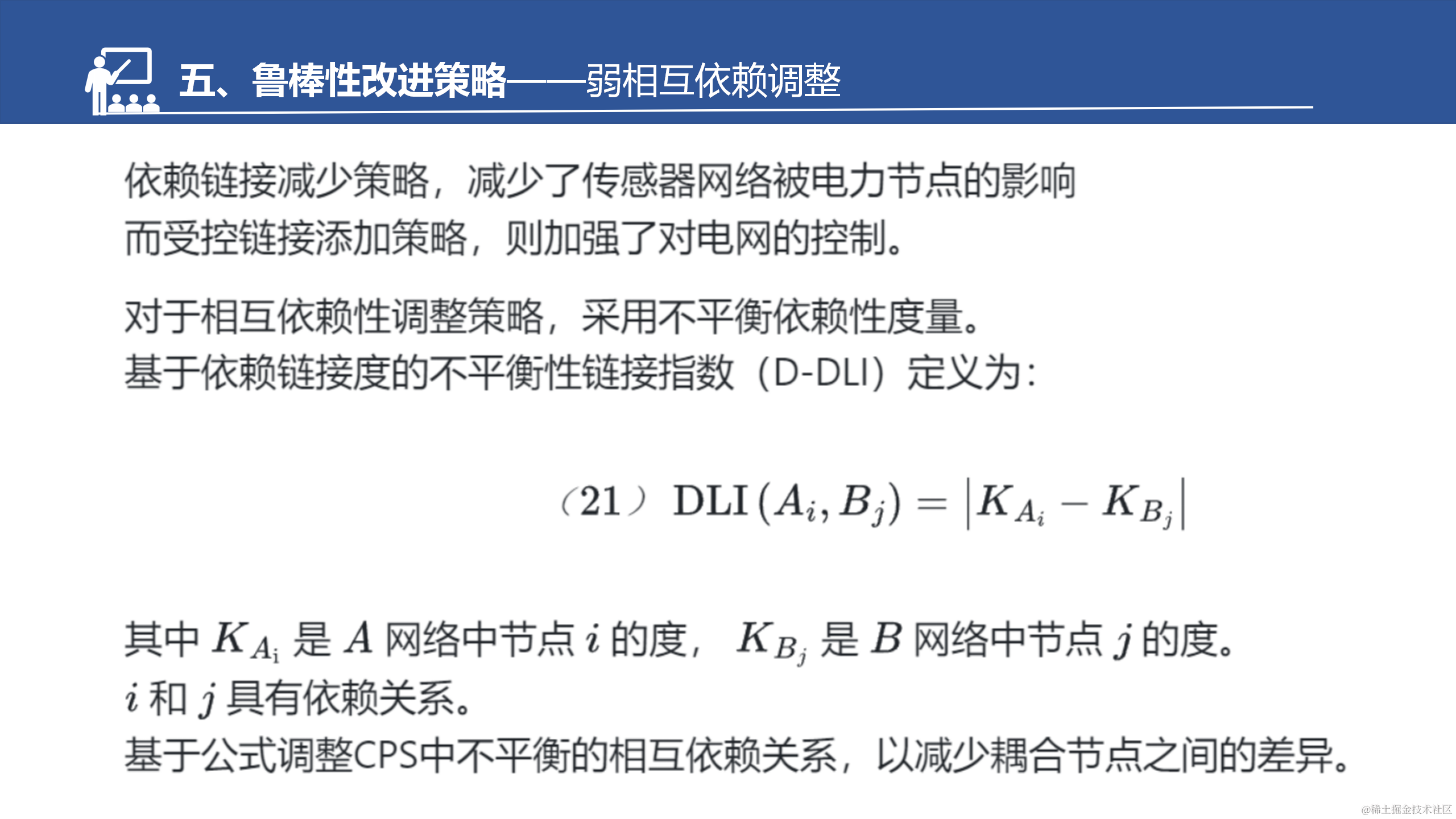 具有弱相互依赖性的网络物理系统的鲁棒性改进策略_30.png