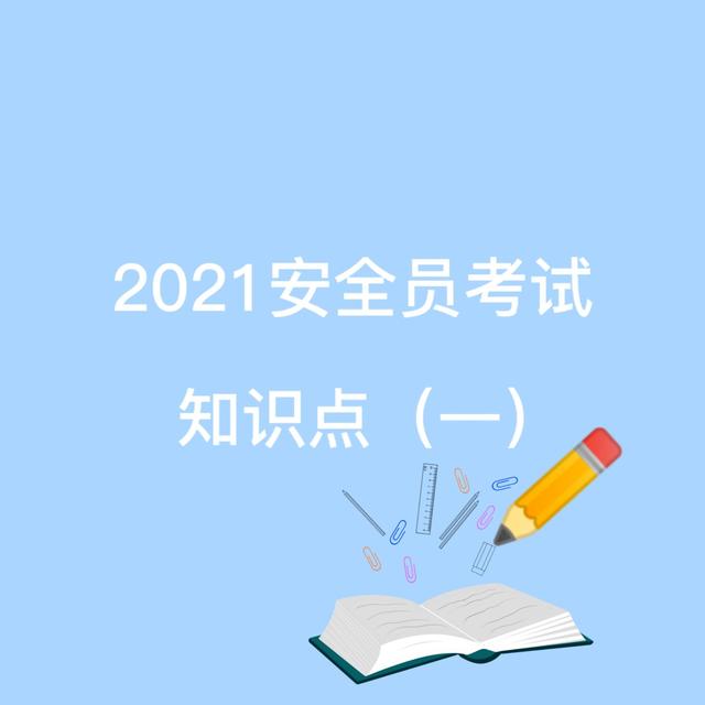 走过路过 这些安全员的知识不要错过