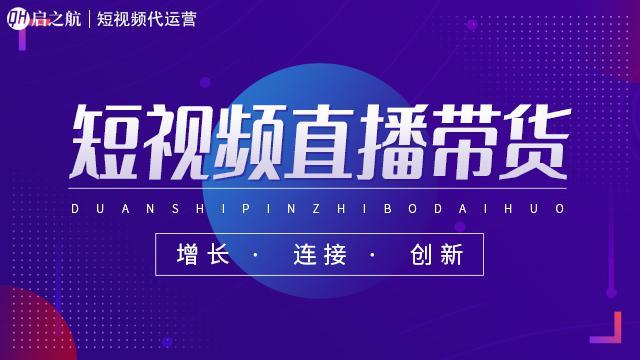 短视频带货如何进行选题和拍摄，启之航短视频代运营教你玩出新花样