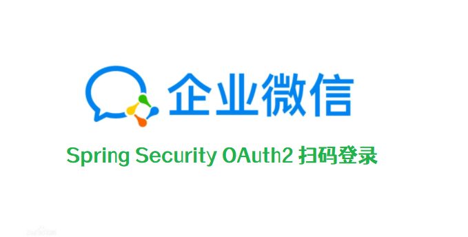 e899939ae131ef9a7a8a7e73c1b48bbe - Spring Security整合企业微信的扫码登录，企微的API震惊到我了