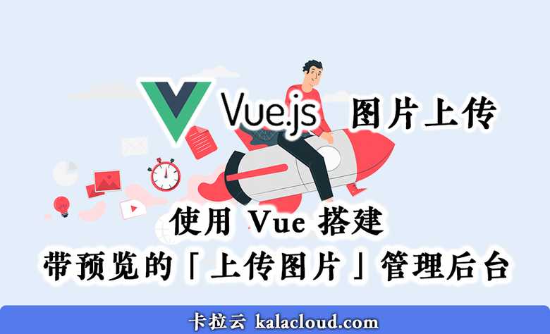 Vue 搭建带预览的「上传图片」管理后台