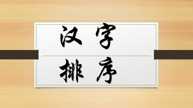 在计算机中汉字能否排序你不得不知的excel表格中汉字多种排序方法