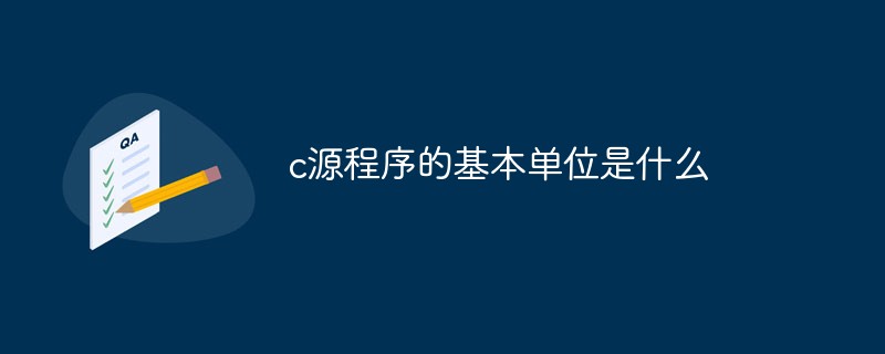 c语言源程序的基础单位,c源程序的基本单位是什么