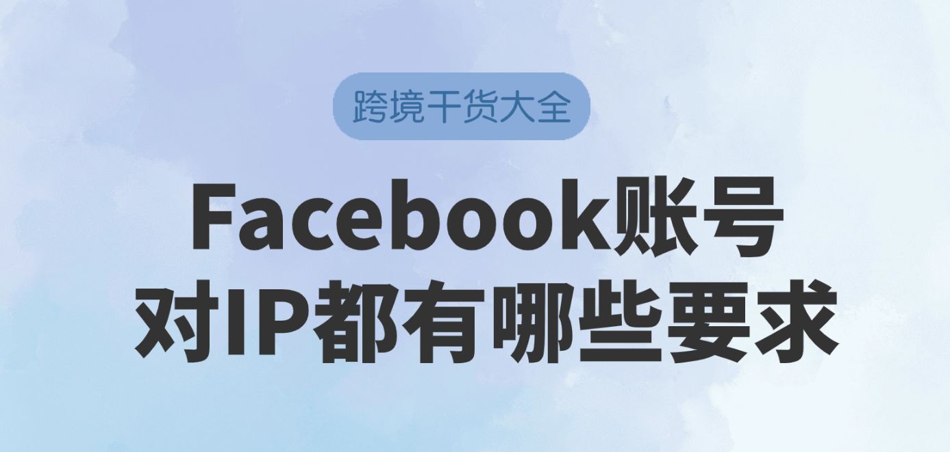 Facebook账号运营要用什么IP？