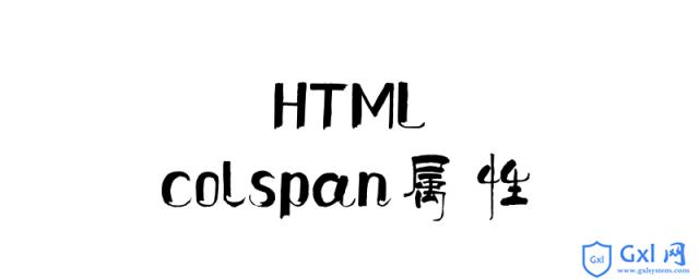 html中colspan的作用是什么colspan属性怎么使用