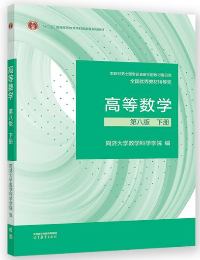 高等数学 第八版 下册