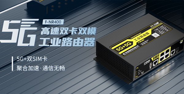 5G双卡双模工业路由器