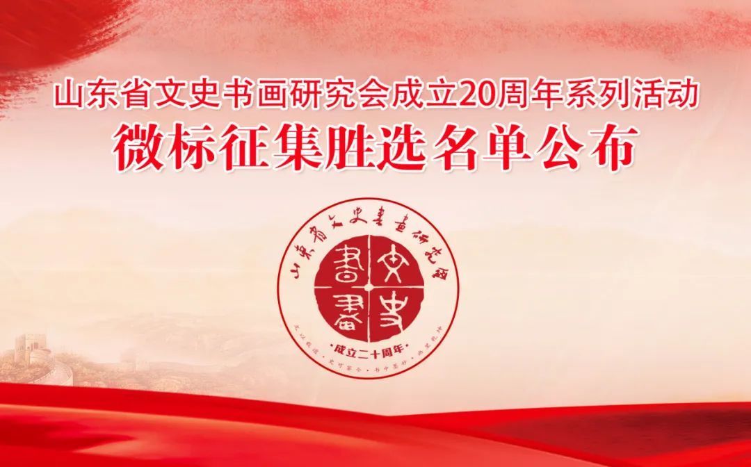 山东省文史书画研究会成立20周年系列活动徽标征集胜选名单公布
