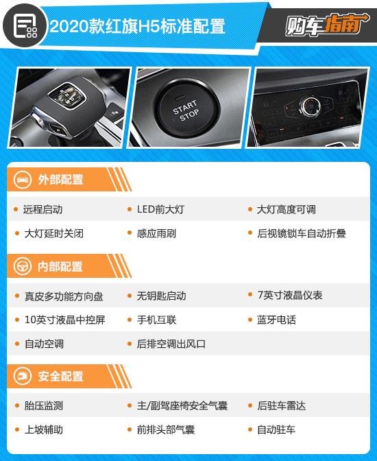 h5的横线推18t自动智联旗享版2020款红旗h5购车指南