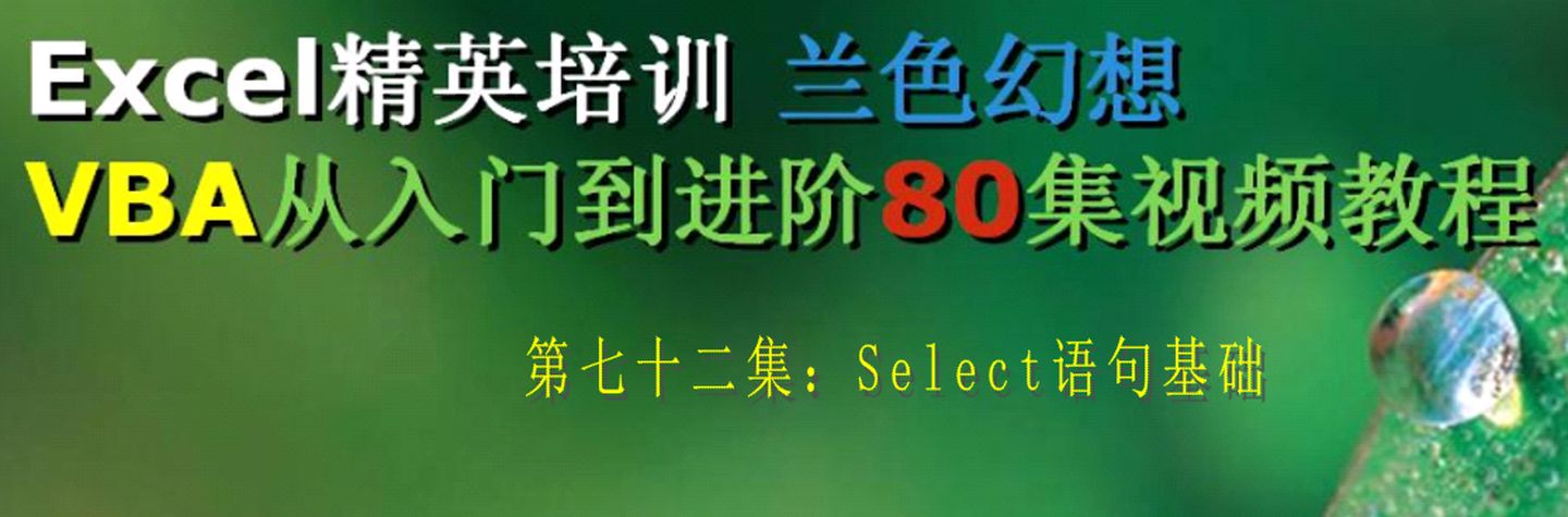 select * from where 三个条件_VBA学习笔记70: Select语句基础