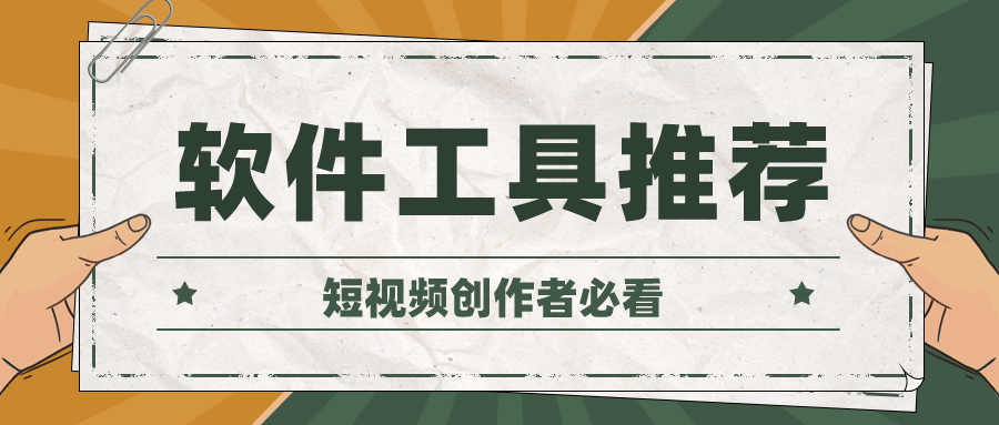 短视频剪辑怎么做？分享几款好用的软件工具给大家