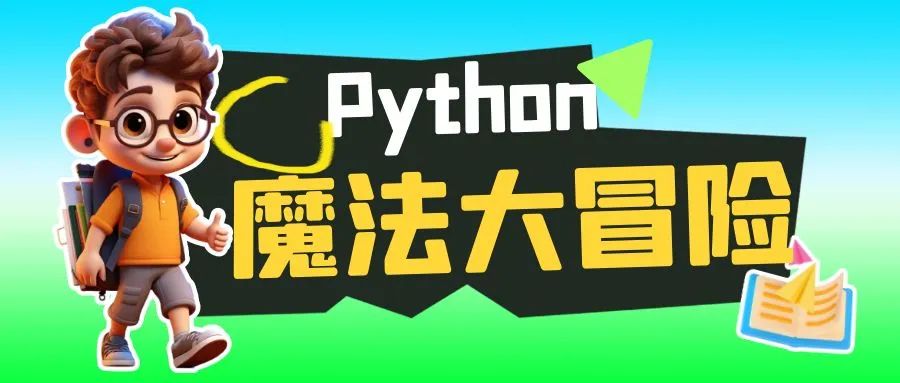 《Python魔法大冒险》 001 序章：少年小鱼的不平凡一天