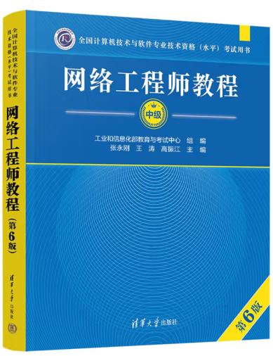 网络工程师教程第6版（2024年最新版）