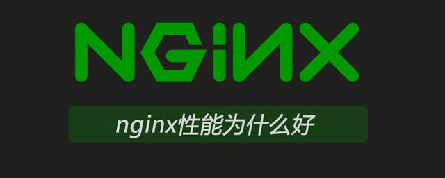 nginx哪个版本性能好_nginx性能为什么好