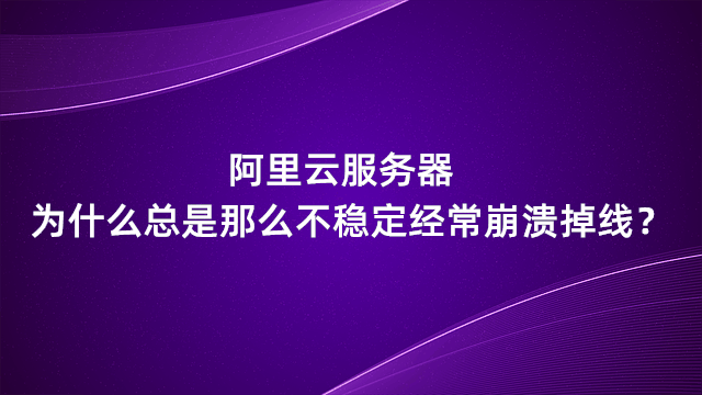 阿里云服务器为什么总是那么不稳定经常崩溃掉线？ - 第1张 - boke112联盟(boke112.com)