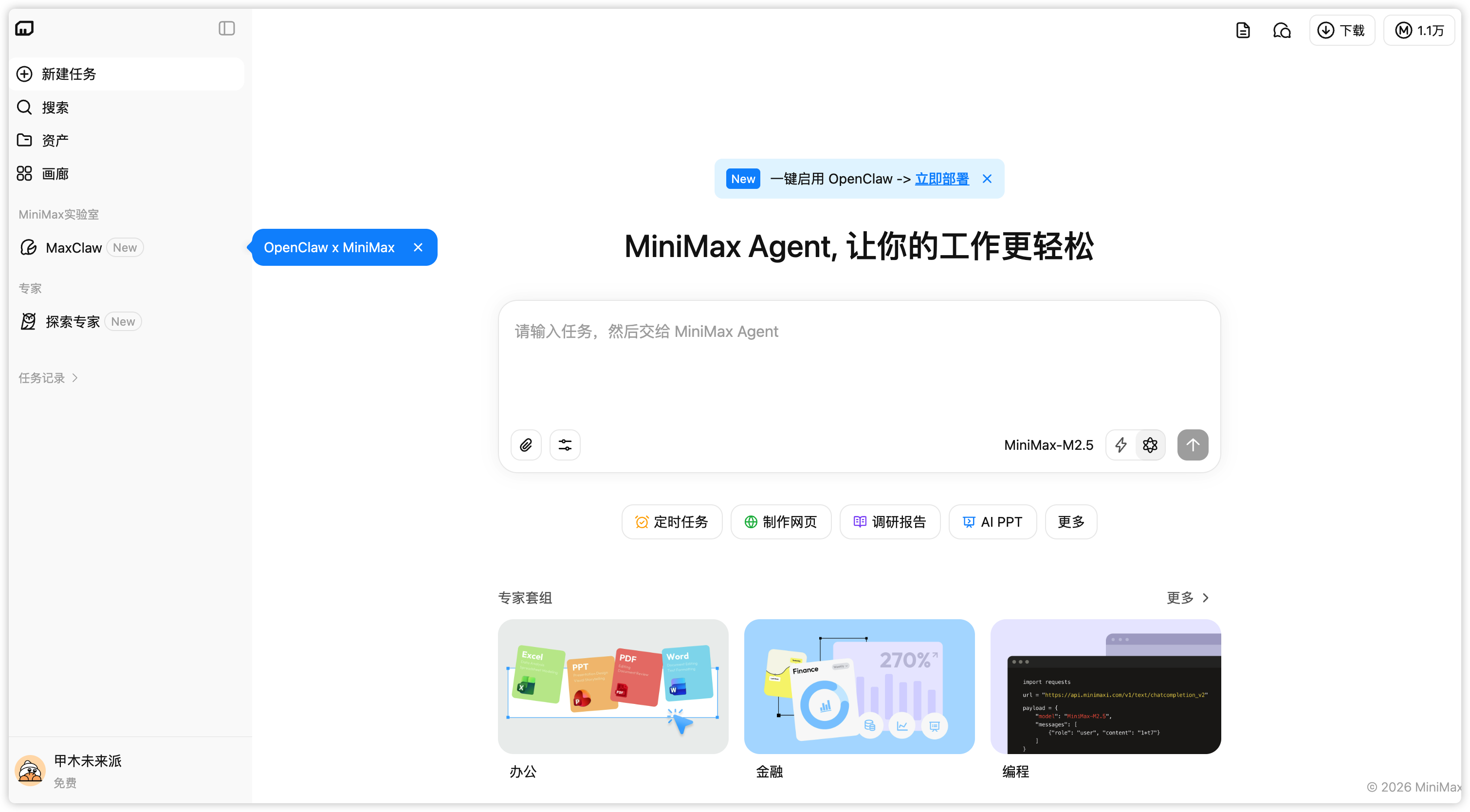 MiniMax Agent 主界面