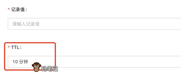阿里云域名解析TTL值10分钟