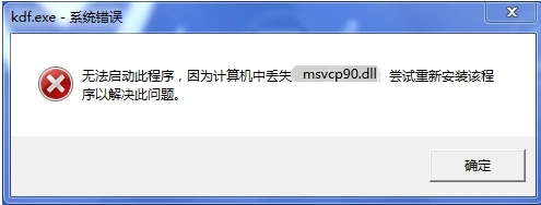 提示msvcp90.dll丢失的解决方法，找不到msvcp90.dll问题全方面分析