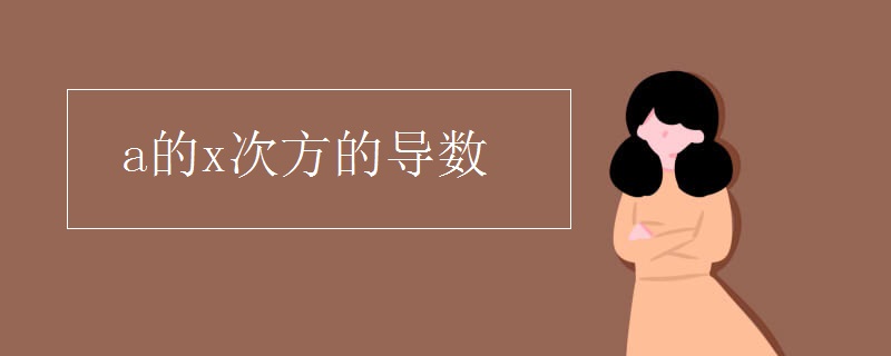 c语言x的n次方导数,a的x次方的导数