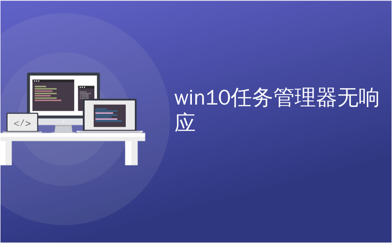 win10任务管理器无响应