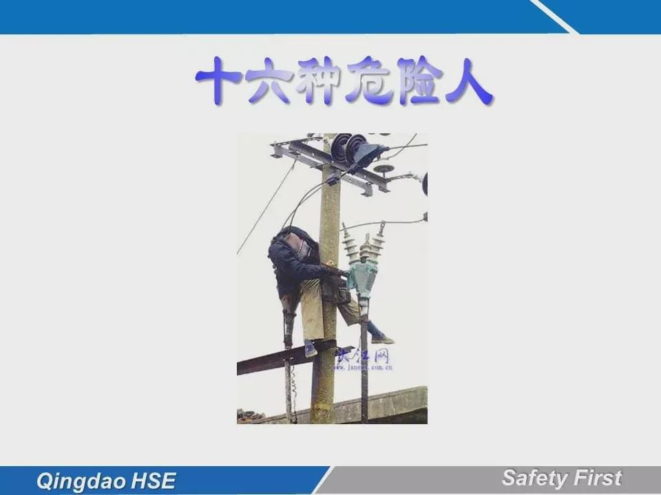 节前最危险的十种行为附习惯性违章及安全管理常用工具下载