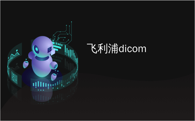 飞利浦dicom