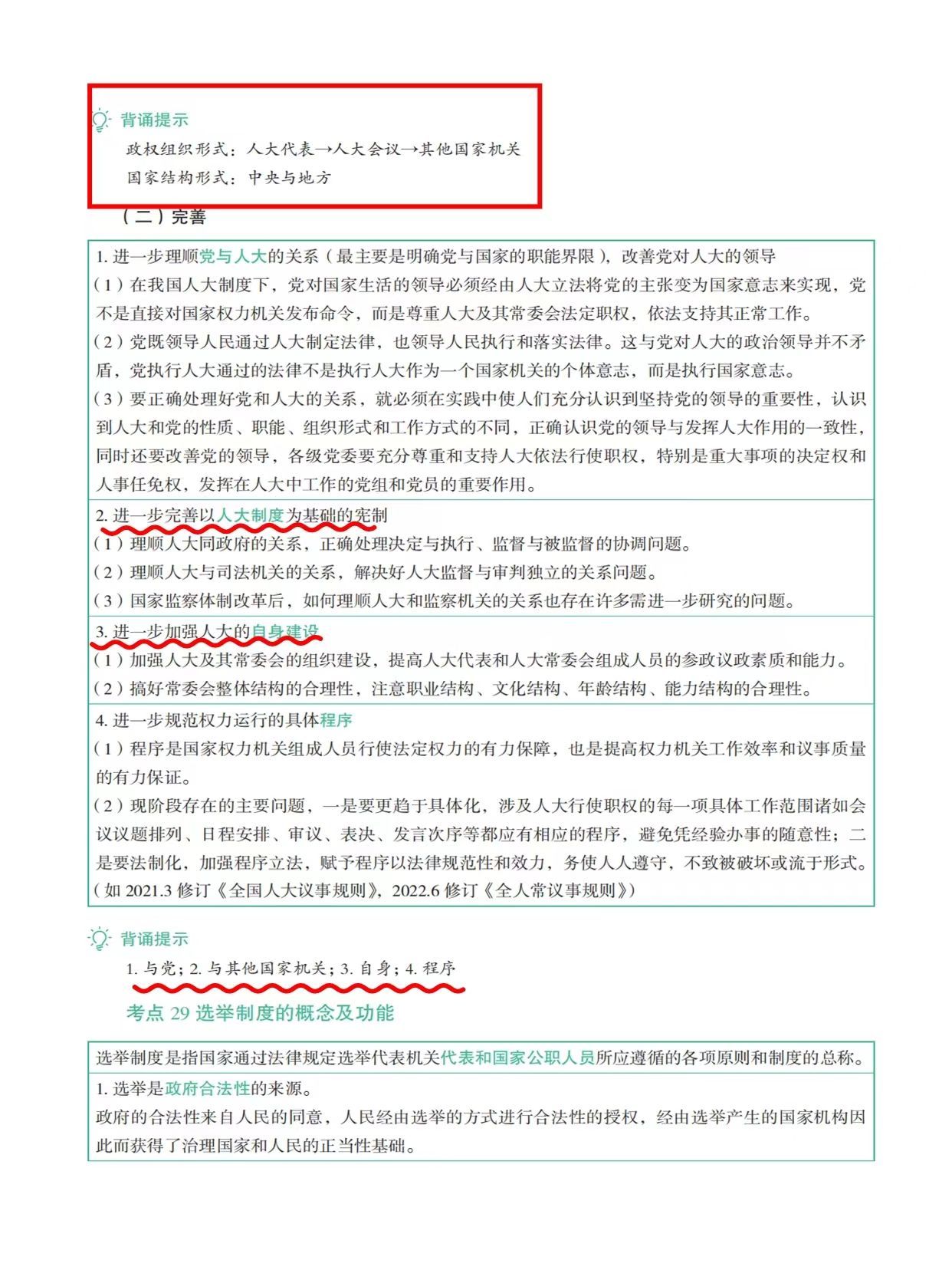 5轮背诵法考-人民代表大会制度的概念与特征