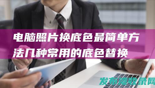 电脑照片换底色最简单方法几种常用的底色替换