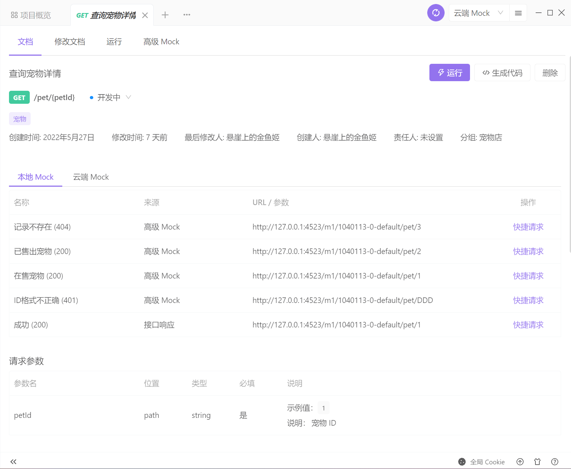 Apifox的接口文档页面