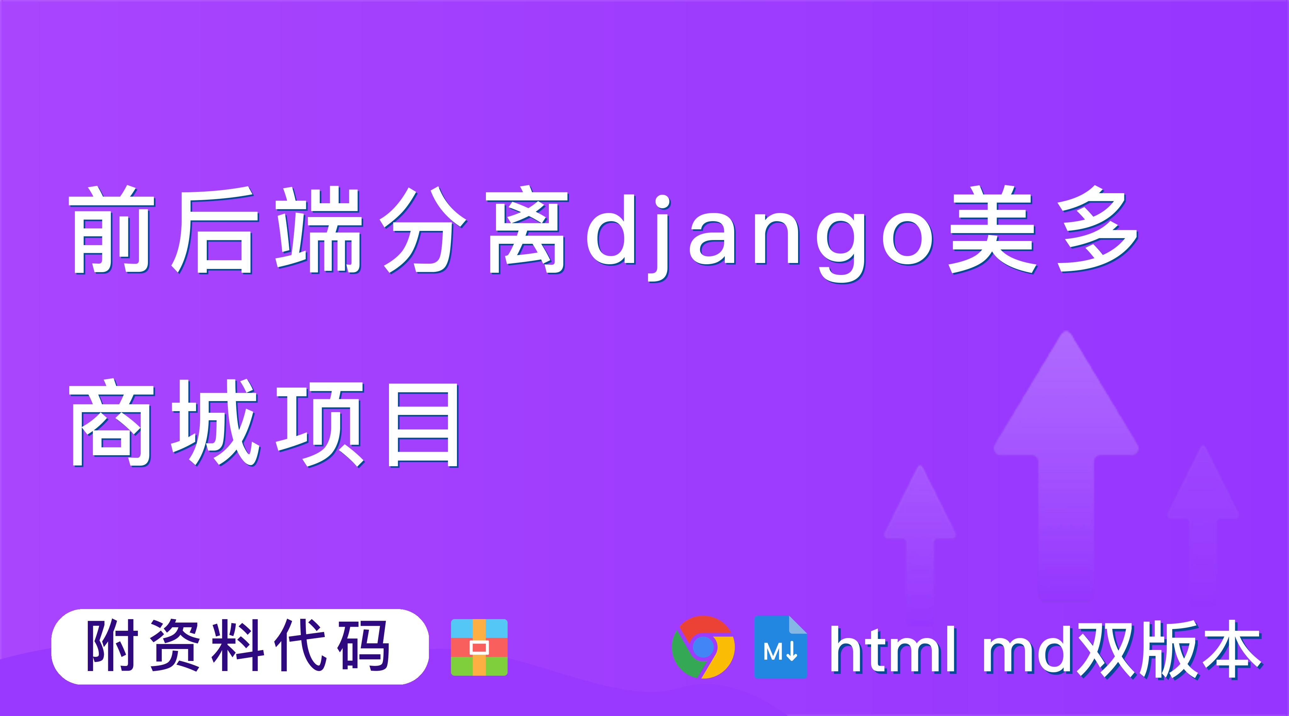 【Django开发】前后端分离django美多商城项目第1篇：欢迎来到美多商城！,1. 项目主要页面介绍【附代码文档】_python