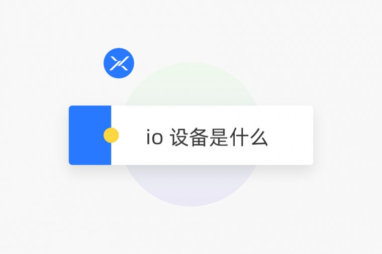 光盘是计算机IO设备,io 设备是什么