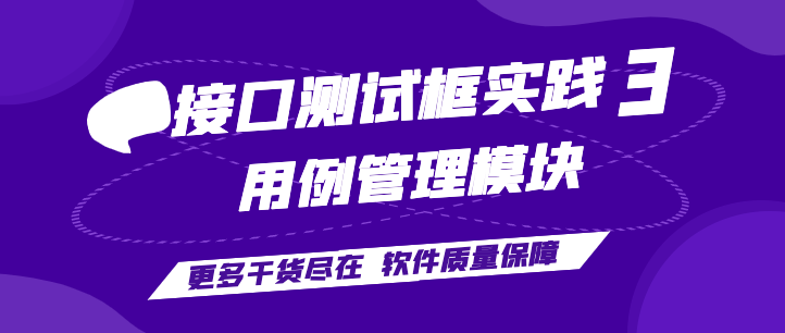 接口测试框架开发实践3：用例管理模块