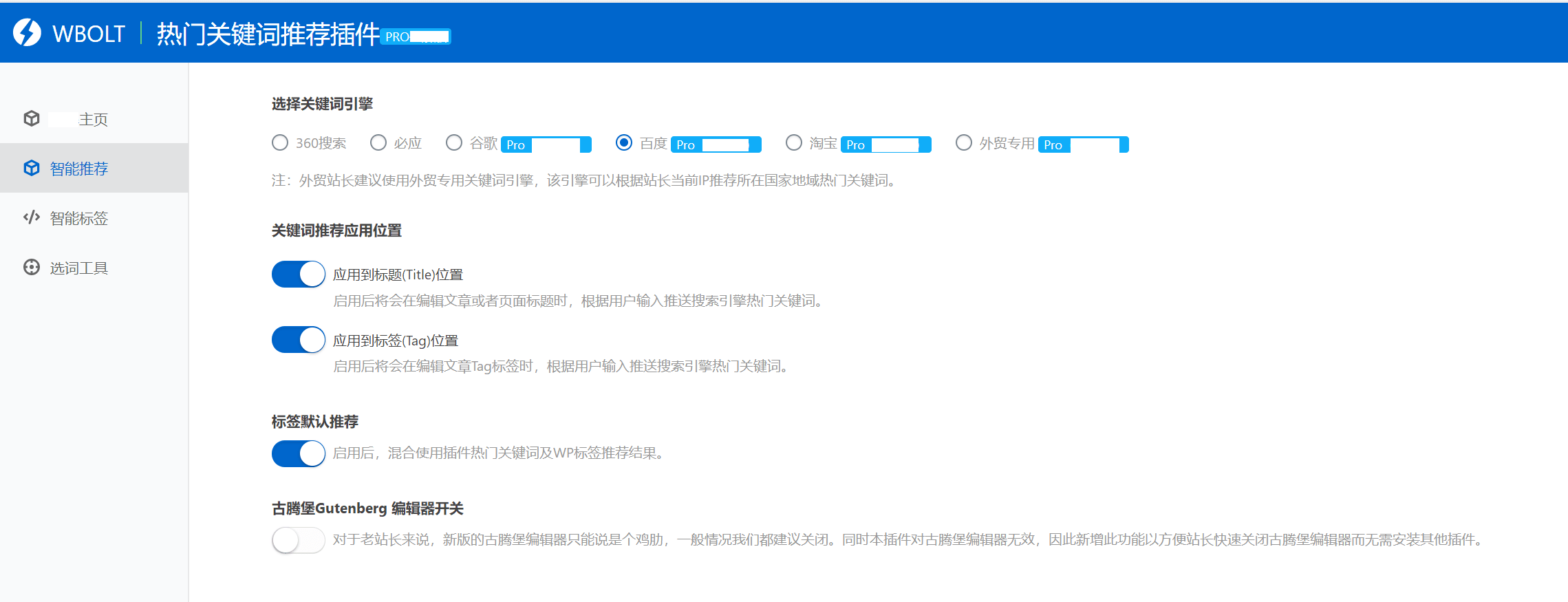 【WordPress插件】热门关键词推荐v1.3.0 Pro开心版