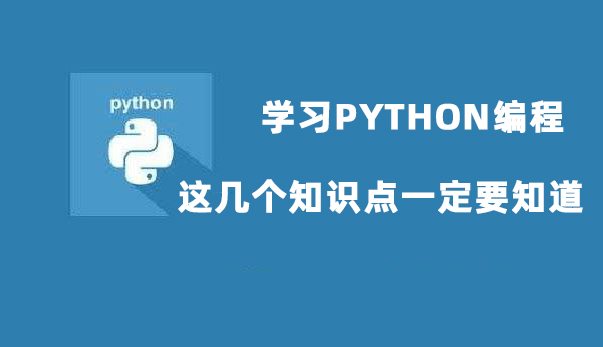 python 扩展知识点