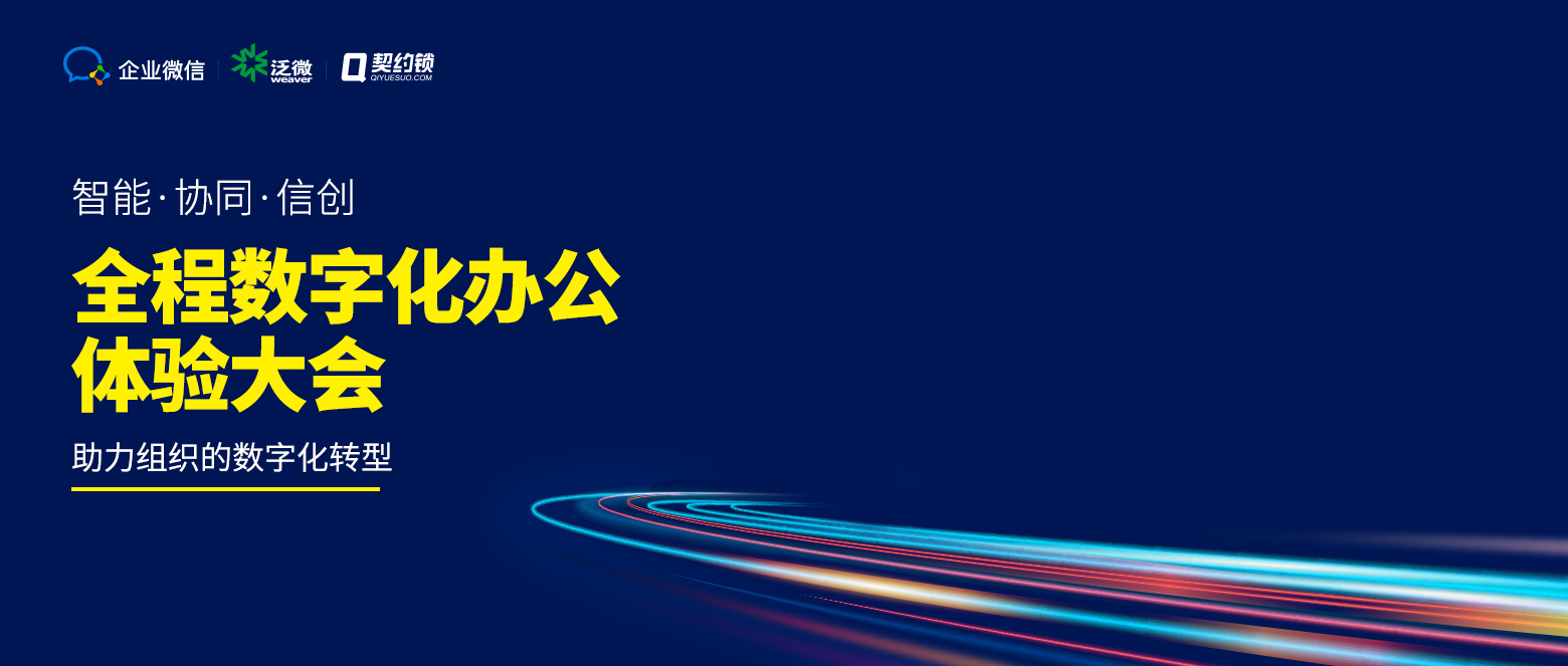 腾讯企业微信、泛微、契约锁联合发布全程数字化办公方案