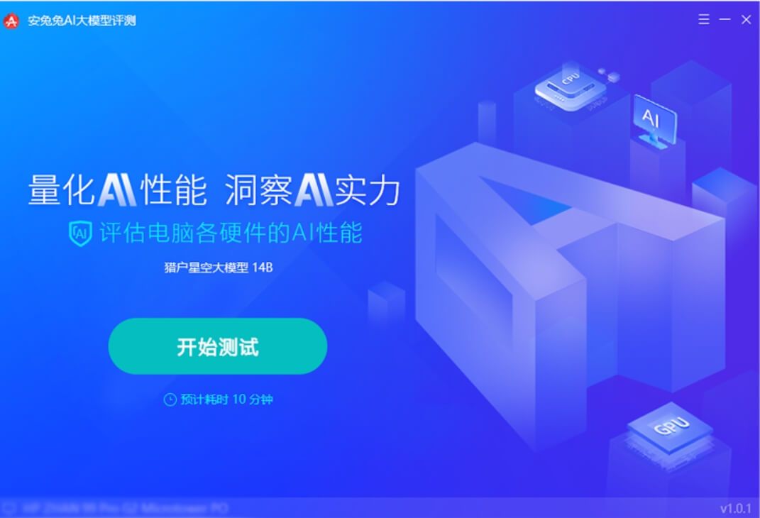 AI性能评估工具 | 安兔兔AI大模型评测 v1.0.0.1095