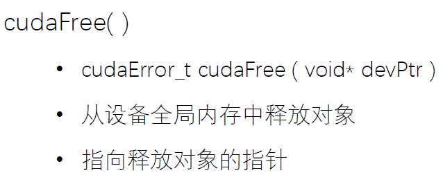 图15：释放显存的函数 cudaFree( )