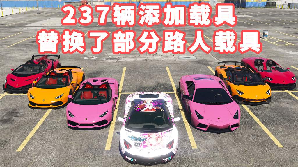 图片[1]_GTA5 载具包 v1.36 [添加＆替换] 237辆载具 替换了部分路人载具 覆盖版【30.2GB】_单机乐_GTAMOD整合版_游戏网