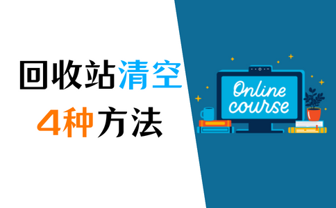 回收站清空恢复，4种方法任你选!