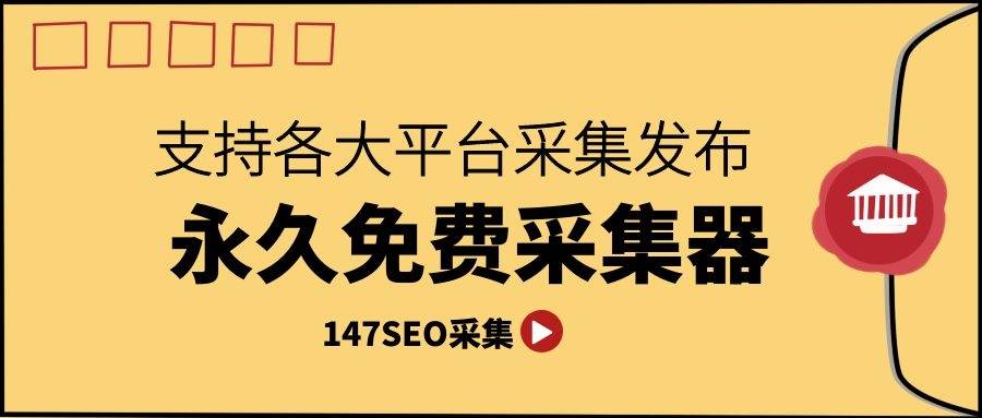 如何使用免费采集器实现高质量网站内容布局