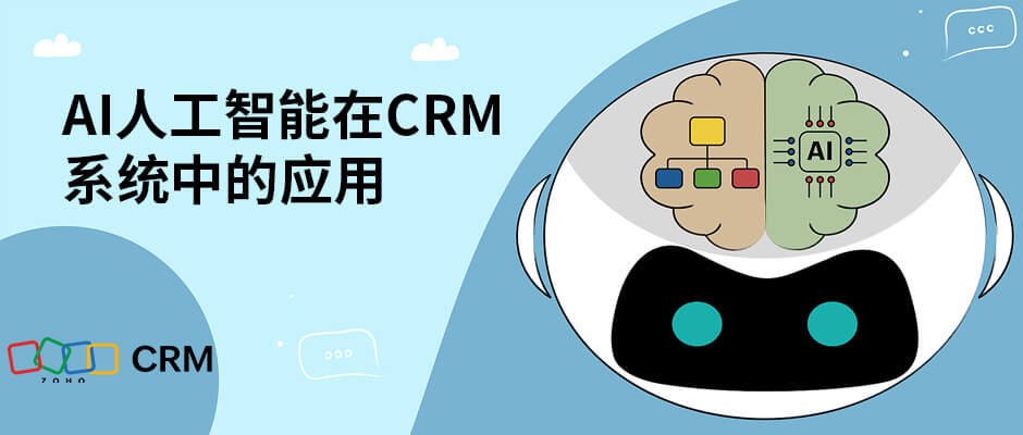 AI+CRM能做什么？人工智能在客户管理系统中的应用