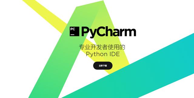 Python入门学习之—常用编程环境简介（内附福利）