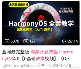 免费学习鸿蒙（HarmonyOS）开发，一些地址分享
