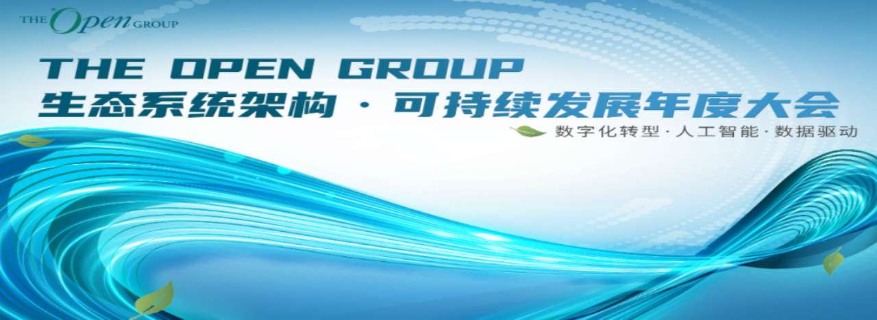 推动生态系统架构创新与可持续发展的关键引擎——The Open Group 2024年度大会全解析